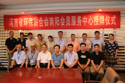 南陽首家省級(jí)環(huán)保聯(lián)合會(huì)員服務(wù)中心掛牌成立 引領(lǐng)綠色服務(wù)新未來